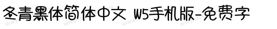 冬青黑体简体中文 W5手机版字体转换